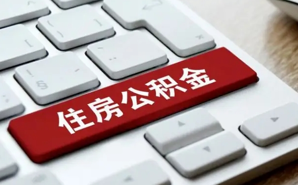 承德有中介能提取公积金吗（承德有中介可以把住房公积金全部取出来吗）